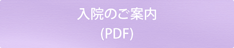 入院のご案内